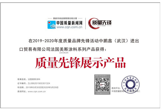 法国美斯涂料荣获中国质量新闻网“质量先锋”称号 涂料在线,coatingol.com