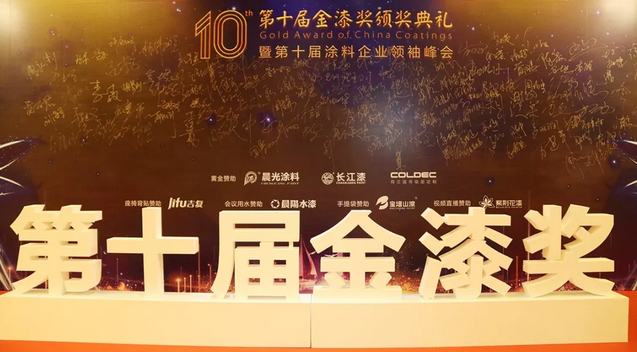 “金漆奖”见证涂料功勋！巴德士再度书写传奇！ 涂料在线,coatingol.com