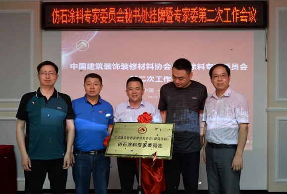 【引领仿石涂料行业发展】仿石涂料专家委员会第二次工作会议成功召开 涂料在线,coatingol.com