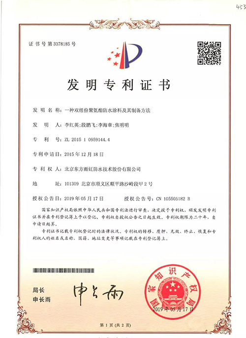 东方雨虹聚氨酯防水涂料获发明专利证书 涂料在线,coatingol.com