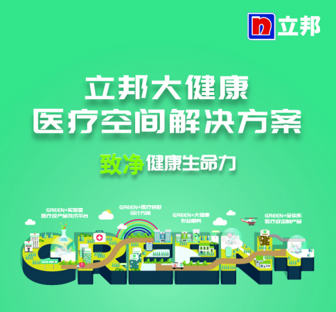 立邦携大健康医疗空间解决方案亮相医建盛会 致净健康生命力 涂料在线,coatingol.com