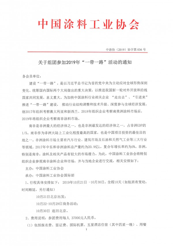 关于组团参加2019年“一带一路”活动的通知 涂料在线,coatingol.com