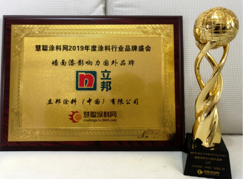 2019涂料行业品牌盛会 立邦斩获五项大奖 涂料在线,coatingol.com