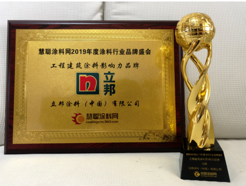 2019涂料行业品牌盛会 立邦斩获五项大奖 涂料在线,coatingol.com