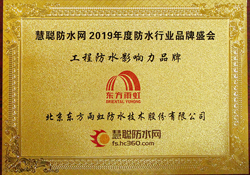 东方雨虹出席防水行业高峰论坛并斩获“影响力品牌”等四项荣誉 涂料在线,coatingol.com