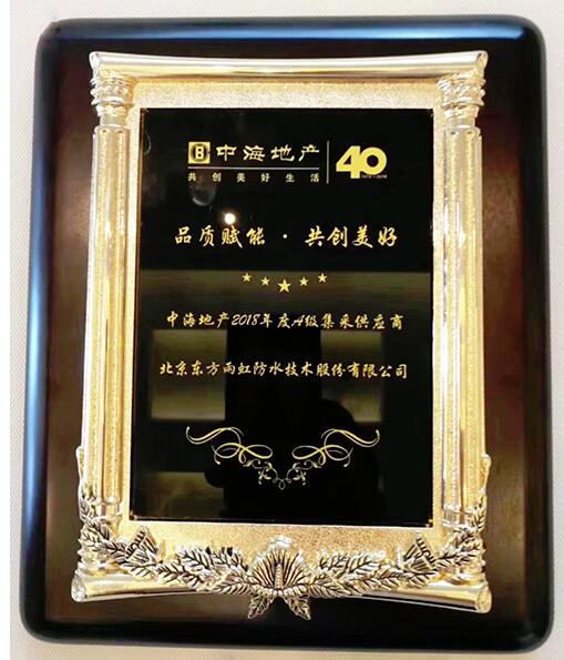 东方雨虹荣获中海地产首届“A级集采供应商” 涂料在线,coatingol.com