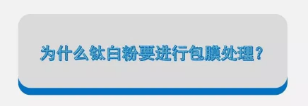 为什么钛白粉要进行包膜处理? 涂料在线,coatingol.com