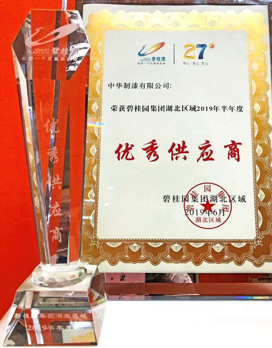 中华制漆荣获碧桂园湖北区域2019年“优秀供应商” 携手并进，再创辉煌 涂料在线,coatingol.com