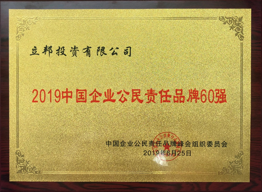 立邦上榜“2019中国企业公民责任品牌60强” 涂料在线,coatingol.com