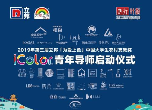 立邦「为爱上色」大学生农村支教奖iColor青年导师启动会在上海举行 涂料在线,coatingol.com