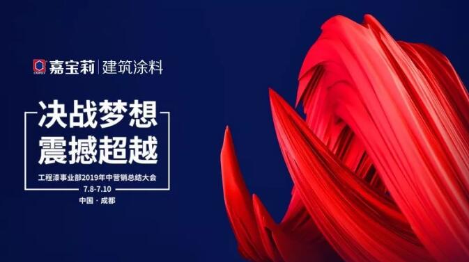 工程漆“决战梦想·震撼超越”年中会议，今日火热开启！ 涂料在线,coatingol.com
