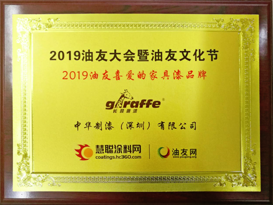 荣誉加身，中华制漆长颈鹿漆荣获“油友喜爱的家具漆品牌” 成就匠心，拥抱未来！ 涂料在线,coatingol.com