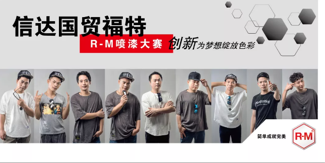 预告|和R-M来场不太一样的喷漆大赛 涂料在线,coatingol.com