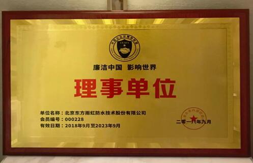 东方雨虹当选中国企业反舞弊联盟理事单位 涂料在线,coatingol.com