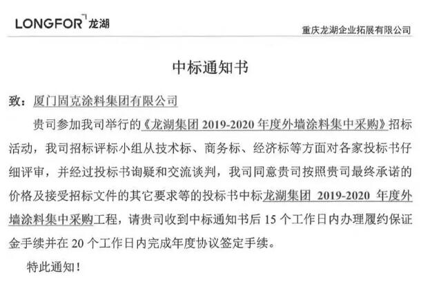 战报｜择善同行，固克中标龙湖集团战略集采 涂料在线,coatingol.com
