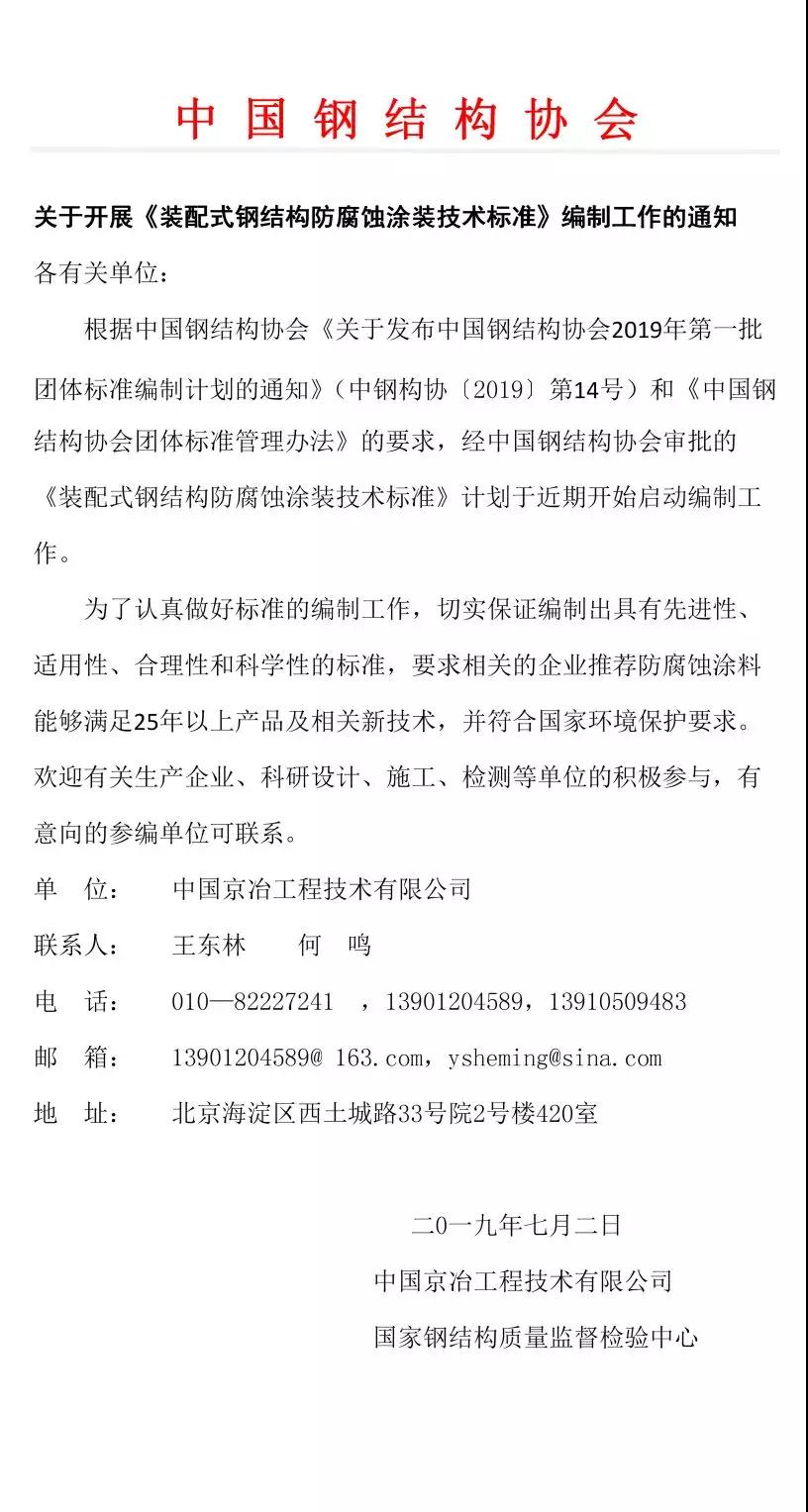 关于开展《装配式钢结构防腐蚀涂装技术标准》编制工作的通知 涂料在线,coatingol.com