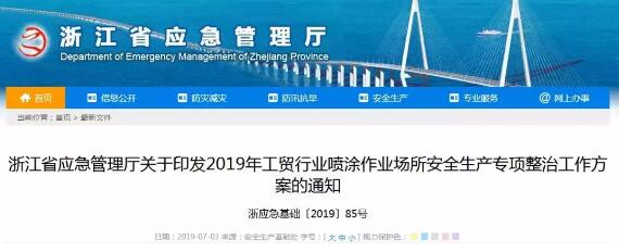 浙江：重点整治喷涂作业场所布局、安全设备设施和现场管理等方面...... 涂料在线,coatingol.com
