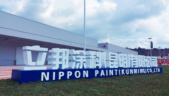 立邦2019年第3家新建智能智造工厂在昆明投产 涂料在线,coatingol.com
