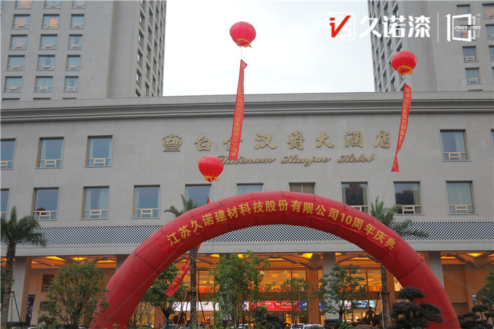 十年墙势·创享未来 大咖云集，共庆久诺十周年 涂料在线,coatingol.com