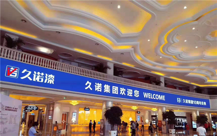十年墙势·创享未来 大咖云集，共庆久诺十周年 涂料在线,coatingol.com