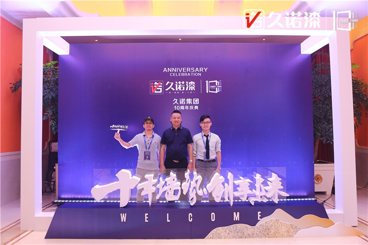 十年墙势·创享未来 大咖云集，共庆久诺十周年 涂料在线,coatingol.com