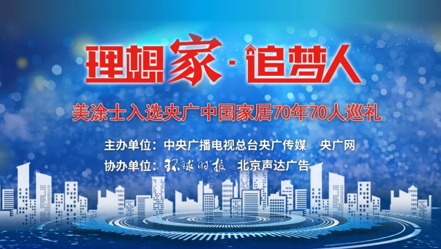 周伟建董事长细说美涂士--涂料界化妆品的品牌故事 涂料在线,coatingol.com