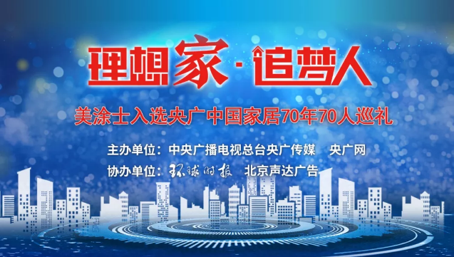 周伟建董事长细说美涂士--涂料界化妆品的品牌故事 中网信息