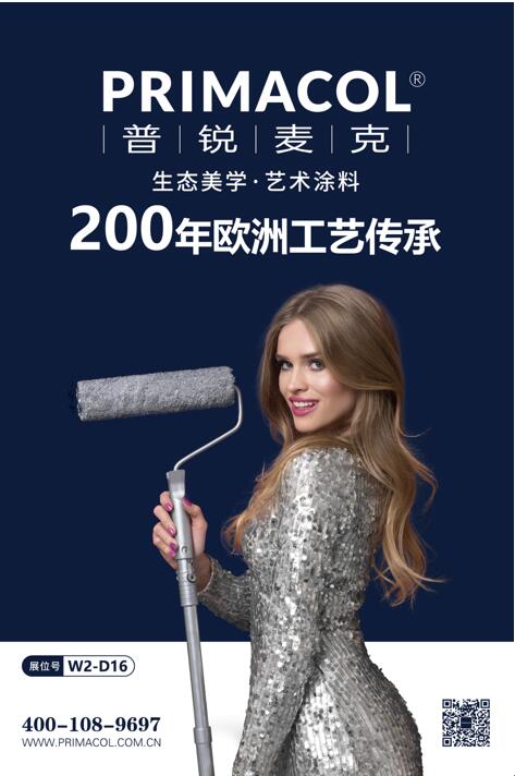 生态美学艺术涂料普锐麦克（PRIMACOL） 上海展会大放异彩！ 涂料在线,coatingol.com