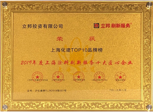 八年钻研匠心随行，立邦获2019涂料刷新服务十大匠心企业 涂料在线,coatingol.com