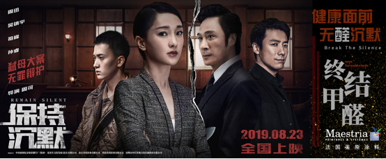法国美斯涂料携手周迅、吴镇宇助力电影《保持沉默》 涂料在线,coatingol.com