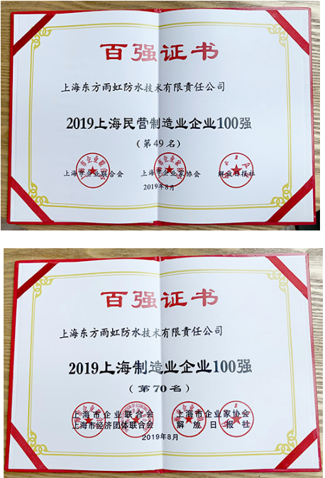 上海东方雨虹入榜上海制造业企业100强 涂料在线,coatingol.com