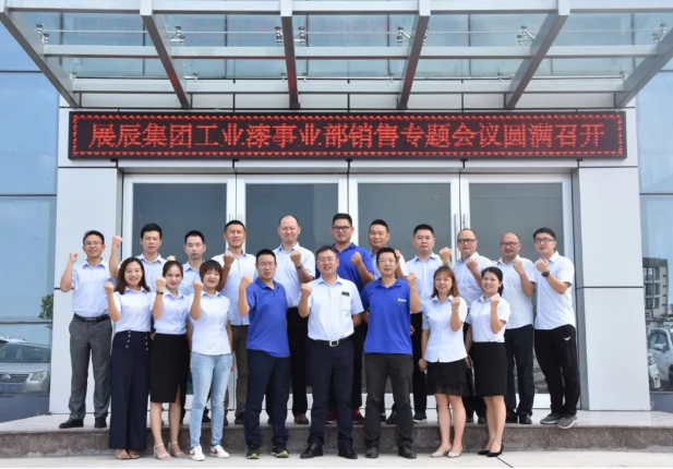 展辰工业漆销售专题会议圆满召开 涂料在线,coatingol.com