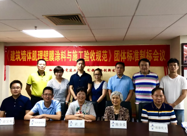 广东省涂料行业协会举行了《建筑墙体肌理壁膜艺术涂料施工与验收规范》第一次制标会议 涂料在线,coatingol.com