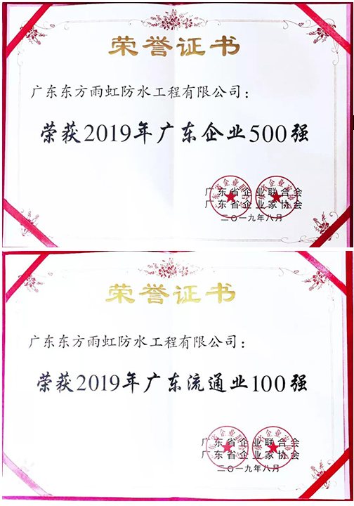 广东东方雨虹入榜2019年广东企业500强 涂料在线,coatingol.com