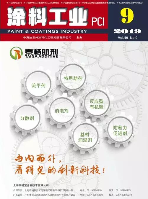 2019年《涂料工业》第9期导读 涂料在线,coatingol.com