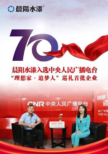 “理想家·追梦人”央广中国家居70年70人巡礼——晨阳水漆刘占川 涂料在线,coatingol.com