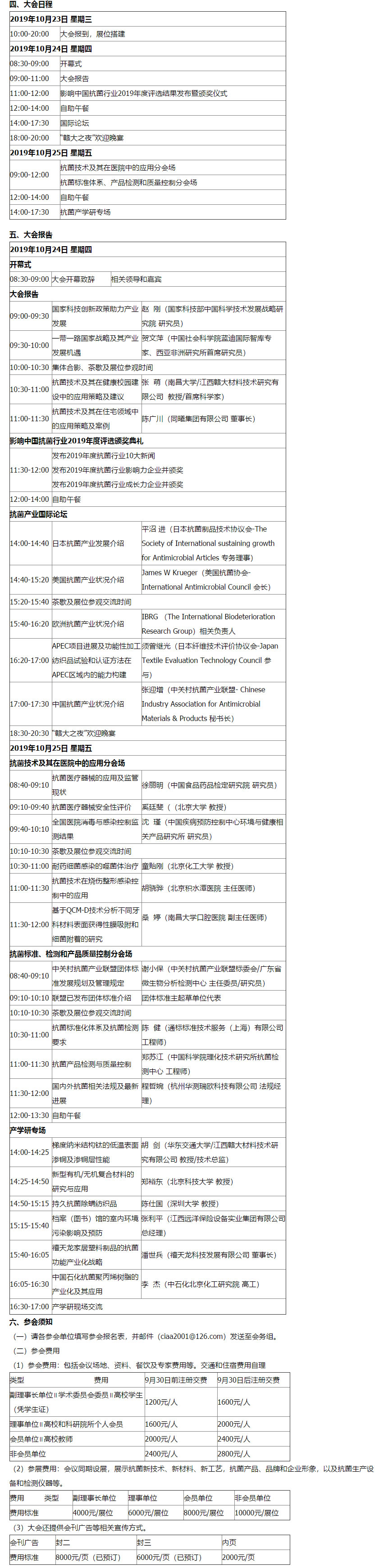 2019(第 12 届)中国抗菌产业发展大会第三轮会议通知 中网信息