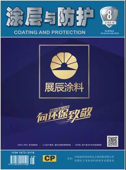 《涂层与防护》2019第8期摘要（二） 涂料在线,coatingol.com