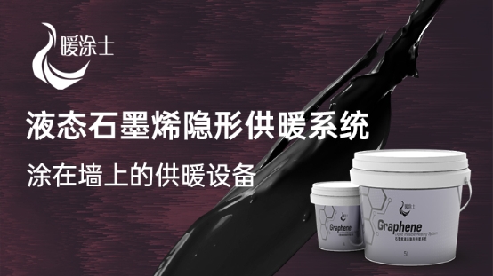 颠覆传统,引领趋势! 暖涂士液态石墨烯隐形供暖系统闪亮登场 涂料在线,coatingol.com