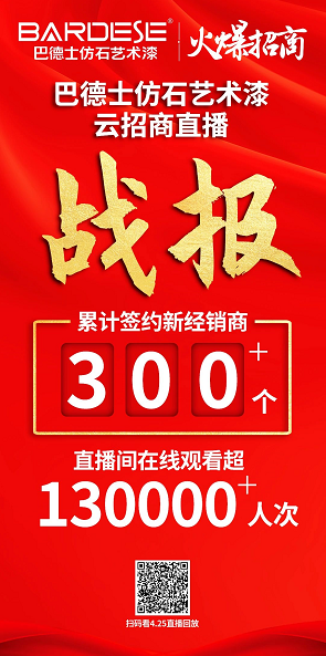 巴德士仿石艺术漆“云招商”：狂纳新经销商300+ 涂料在线,coatingol.com