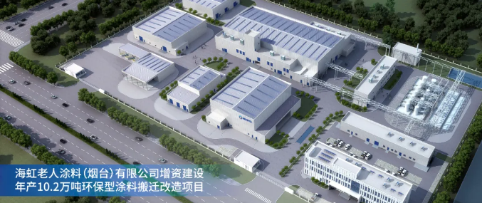 海虹老人烟台工厂搬迁改造项目破土动工 涂料在线,coatingol.com