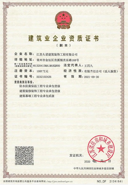 久诺集团荣获国家“双一级施工资质” 涂料在线,coatingol.com