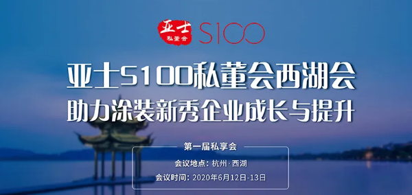 亚士S100私董会西湖会，用心赋能涂装新秀成长 涂料在线,coatingol.com