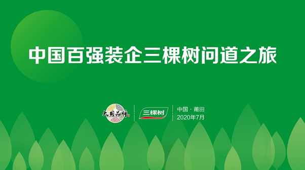 协同发展 共赢未来——中国百强装企三棵树问道之旅 涂料在线,coatingol.com