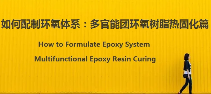 如何配制环氧体系：多官能团环氧树脂热固化篇 涂料在线,coatingol.com