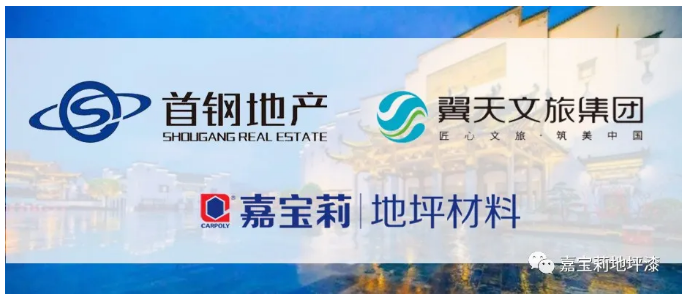 嘉宝莉地坪漆中标成为首钢地产、翼天文旅战略供应商 涂料在线,coatingol.com