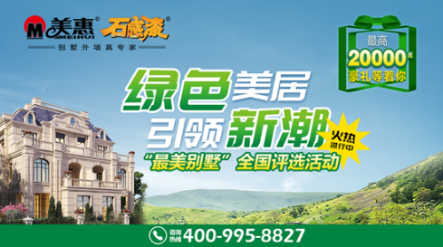 最美别墅百万大赏 美惠石感漆全国评比活动正式上线！ 涂料在线,coatingol.com