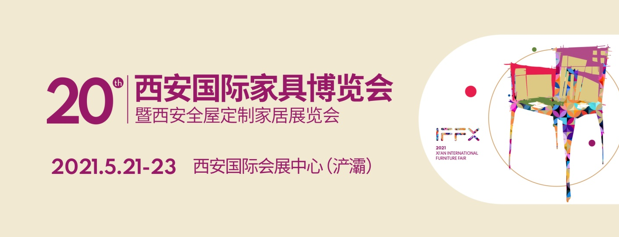 第20届西安国际家具博览会暨西安全屋定制家居展览会 涂料在线,coatingol.com