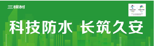 合作共赢 | 三棵树防水顺利召开各地“筑梦冬奥，科技防水”推广会 涂料在线,coatingol.com