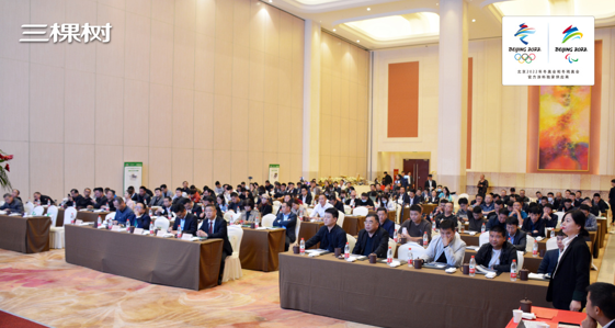 合作共赢 | 三棵树防水顺利召开各地“筑梦冬奥，科技防水”推广会 涂料在线,coatingol.com